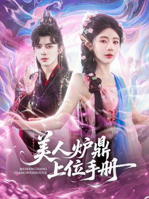 美人炉鼎上位手册（80集）热门短剧榜单