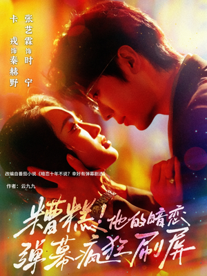 糟糕他的暗恋弹幕疯狂刷屏(58集) 糟糕他的暗恋弹幕疯狂刷屏(58集)独家资源免费看