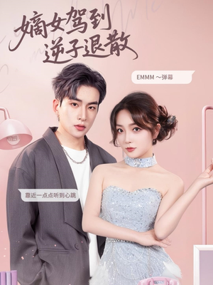 嫡女驾到逆子退散(74集) 嫡女驾到逆子退散(74集)精彩短剧上线