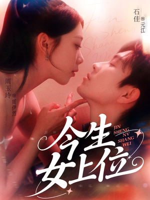 今生女上位（79集）最新热门短剧