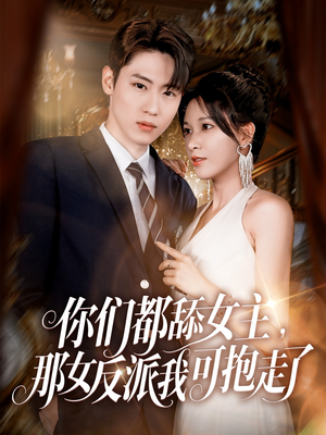 你们都舔女主那女反派我可抱走了(77集) 你们都舔女主那女反派我可抱走了(77集)精彩短剧热播