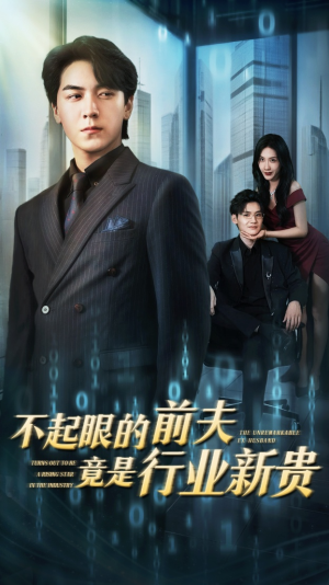 不起眼的前夫竟是行业新贵(60集) 不起眼的前夫竟是行业新贵(60集)超爽短剧推荐