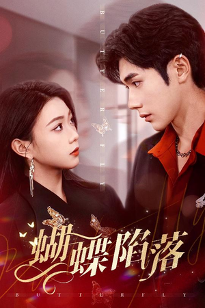 蝴蝶陷落(60集) 蝴蝶陷落(60集)一口气追完全集