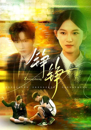 铮铮(60集) 铮铮(60集)最新热播短剧