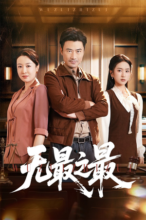 无最之最(46集) 无最之最(46集)精彩短剧热播