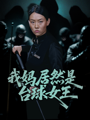 我妈居然是台球女王(63集) 我妈居然是台球女王(63集)精彩短剧热播