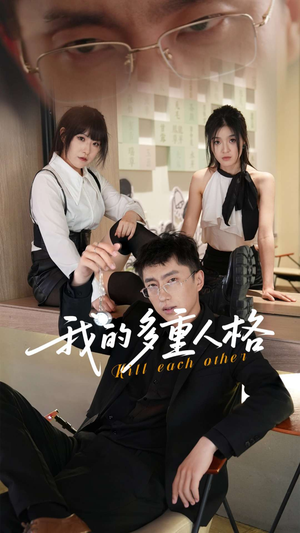 我的多重人格(30集) 我的多重人格(30集)看到大结局