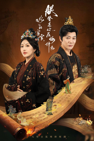 你选的宦官朕登基你后悔什么(72集) 你选的宦官朕登基你后悔什么(72集)短剧上热门