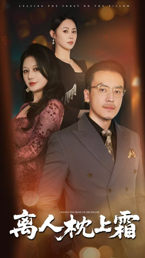 离人枕上霜(71集) 离人枕上霜(71集)男主角是谁