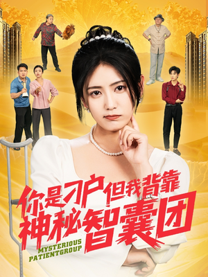 你是刁户但我背靠神秘智囊团(75集) 你是刁户但我背靠神秘智囊团(75集)短剧上热门