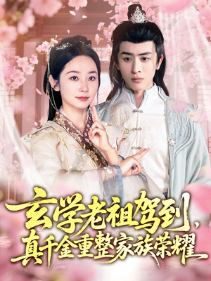 玄学老祖驾到,真千金重整家族荣耀(70集) 玄学老祖驾到,真千金重整家族荣耀(70集)爱短剧爱追剧