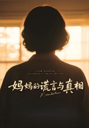 妈妈的谎言与真相(35集) 妈妈的谎言与真相(35集)免费观看