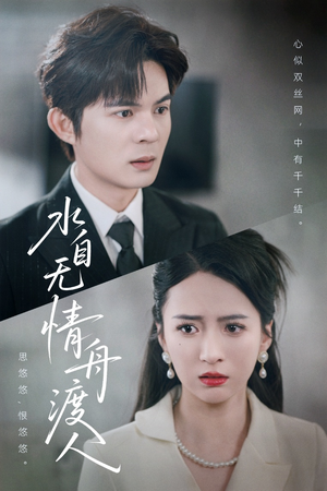 水自无情舟渡人(38集) 水自无情舟渡人(38集)全集完整版