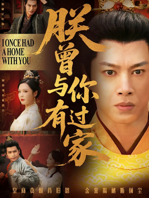 朕曾与你有过家(115集) 朕曾与你有过家(115集)河马免费短剧