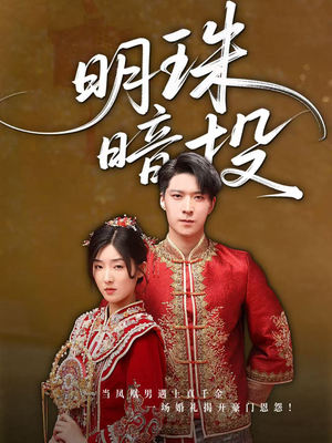 明珠暗投(60集) 明珠暗投(60集)短剧太精彩