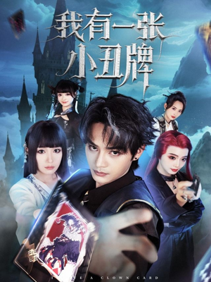 我有一张小丑牌(59集) 我有一张小丑牌(59集)短剧全集免费