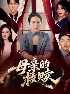 母亲的救赎(80集) 母亲的救赎(80集)我全都看完了