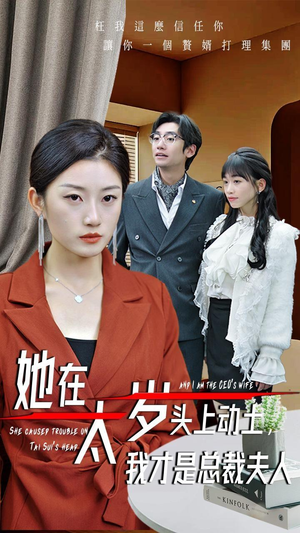 她在太岁头上动土,我才是总裁夫人(36集) 她在太岁头上动土,我才是总裁夫人(36集)在哪个平台看