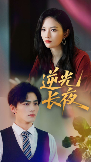 逆光长夜(60集) 逆光长夜(60集)最火短剧热播