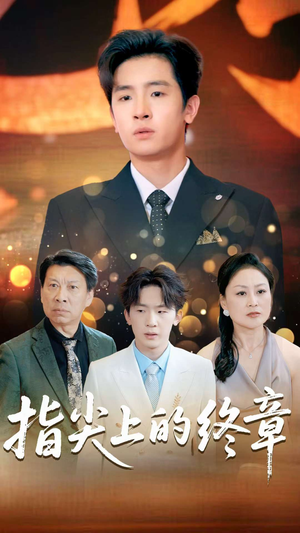 指尖上的终章(60集) 指尖上的终章(60集)精彩短剧看全集