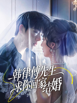 韩律傅先生求你回家结婚(70集) 韩律傅先生求你回家结婚(70集)短剧追到爽