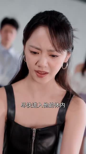 黑千金只对你野(69集) 黑千金只对你野(69集)短剧太好看