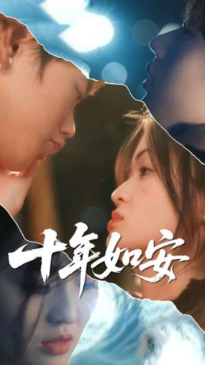 十年如安(30集) 十年如安(30集)深深爱上这部剧