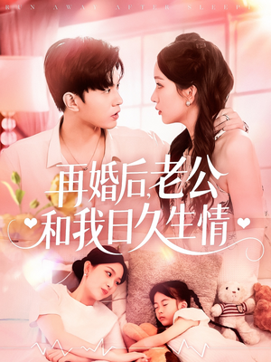 再婚后,老公和我日久生情(89集) 再婚后,老公和我日久生情(89集)短剧视频分享