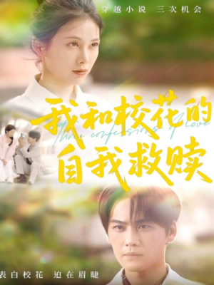 我和校花的自我救赎(78集) 我和校花的自我救赎(78集)短剧热播抢先看