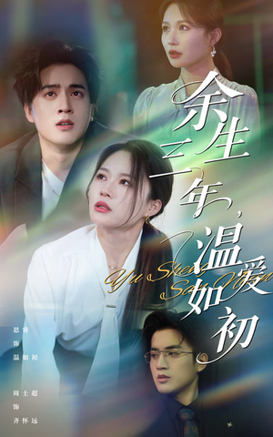 余生三年温爱如初(50集) 余生三年温爱如初(50集)短剧精彩绝伦