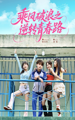 乘风破浪之逆转青春路(63集) 乘风破浪之逆转青春路(63集)全集免费观看