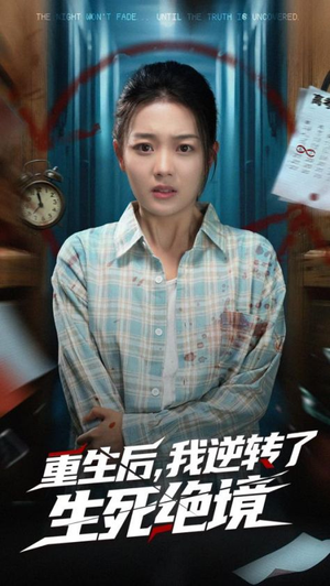 重生后我逆转了生死绝境(55集) 重生后我逆转了生死绝境(55集)大结局太过瘾了