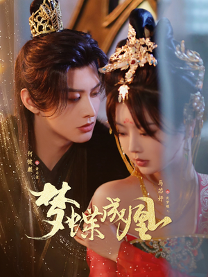梦蝶成凰(71集) 梦蝶成凰(71集)短剧抢先看
