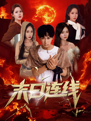 末日连线(64集) 末日连线(64集)免费看