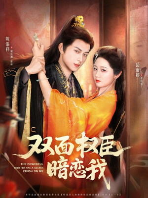 双面权臣暗恋我(91集) 双面权臣暗恋我(91集)热播短剧排行榜