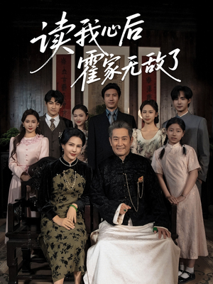 读我心后霍家无敌了(61集) 读我心后霍家无敌了(61集)短剧中追到爽