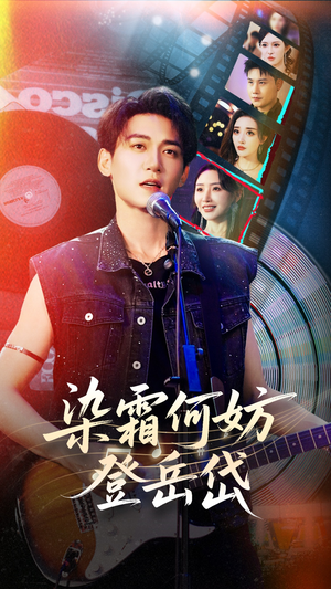 染霜何妨登岳岱(70集) 染霜何妨登岳岱(70集)免费短剧就是爽