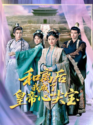 和离后我成了皇帝心尖宝(101集) 和离后我成了皇帝心尖宝(101集)短剧抢先看