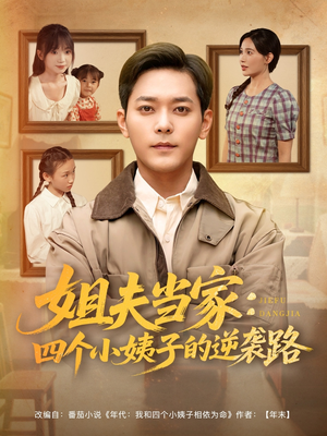 姐夫当家:四个小姨子的逆袭路(84集) 姐夫当家:四个小姨子的逆袭路(84集)分享热门短剧