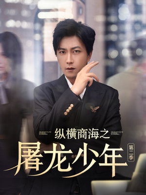 纵横商海之屠龙少年第二季（80集）精彩短剧免费看