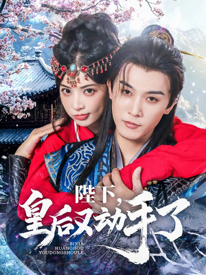 陛下皇后又动手了(66集) 陛下皇后又动手了(66集)高清无码免费看