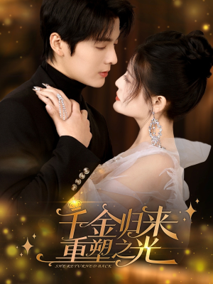 千金归来重塑之光(50集) 千金归来重塑之光(50集)看精彩短剧