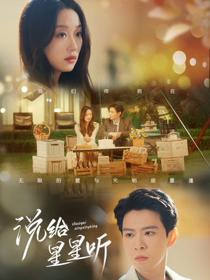 说给星星听(73集) 说给星星听(73集)爱短剧爱追剧