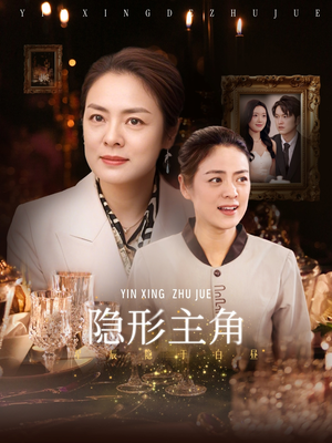 隐形主角(29集) 隐形主角(29集)短剧分享剧集