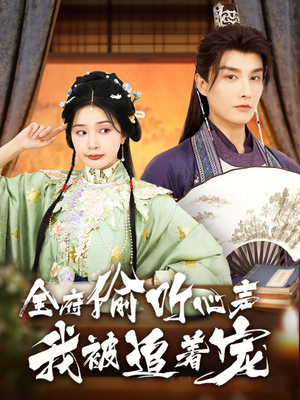 全府偷听心声我被追着宠(72集) 全府偷听心声我被追着宠(72集)视频在线看