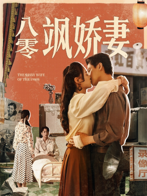 八零飒娇妻(80集) 八零飒娇妻(80集)短剧太好看了吧