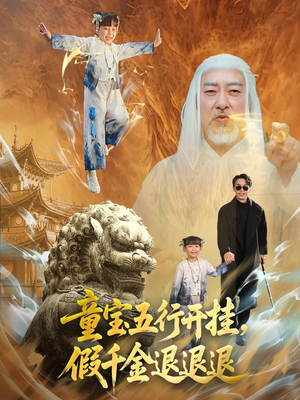 童宝五行开挂假千金退退退(65集) 童宝五行开挂假千金退退退(65集)短剧推荐来了