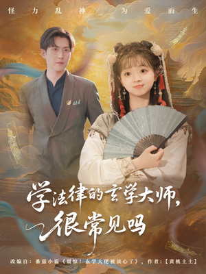 学法律的玄学大师很常见吗(75集) 学法律的玄学大师很常见吗(75集)精彩短剧来袭