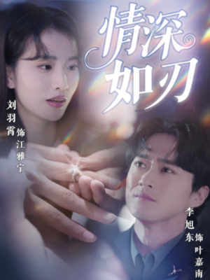 情深如刃(48集) 情深如刃(48集)全集免费