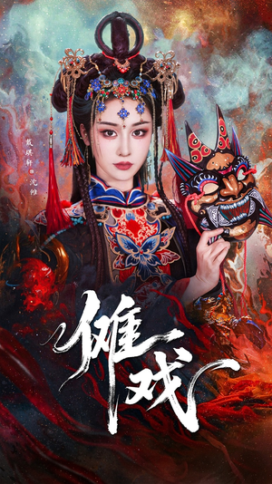 傩戏(61集) 傩戏(61集)好看的短剧推荐